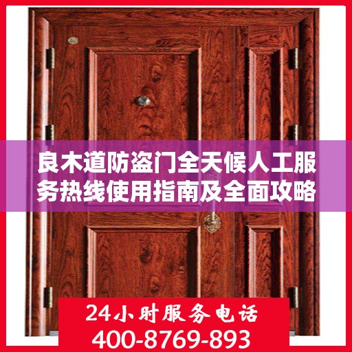 良木道防盗门全天候人工服务热线使用指南及全面攻略