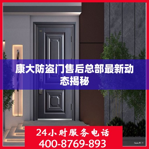 康大防盗门售后总部最新动态揭秘