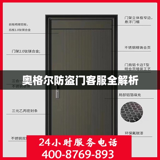 奥格尔防盗门客服全解析