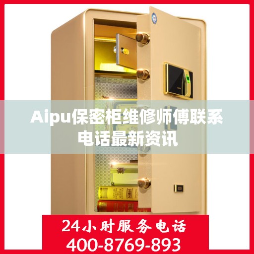 Aipu保密柜维修师傅联系电话最新资讯