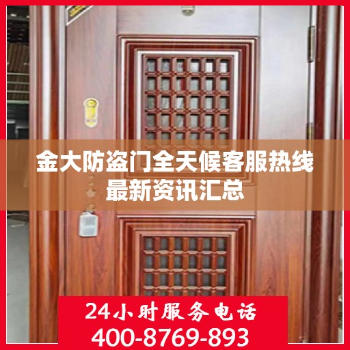 金大防盗门全天候客服热线最新资讯汇总