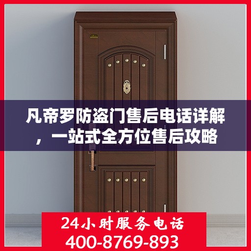 凡帝罗防盗门售后电话详解，一站式全方位售后攻略