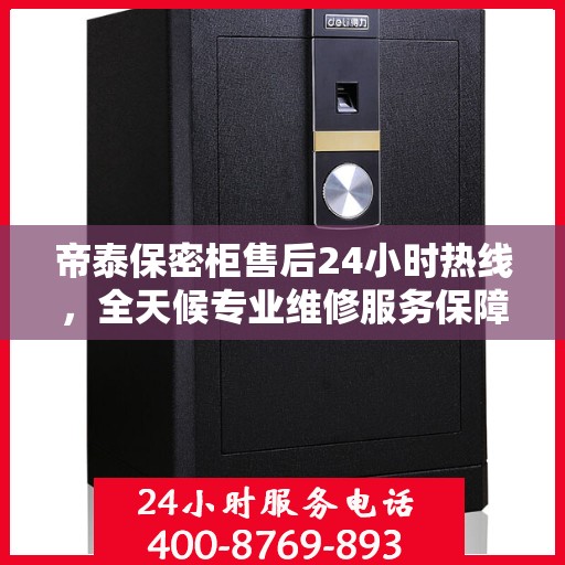 帝泰保密柜售后24小时热线，全天候专业维修服务保障