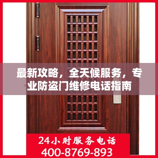 最新攻略，全天候服务，专业防盗门维修电话指南