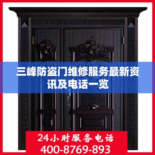 三峰防盗门维修服务最新资讯及电话一览
