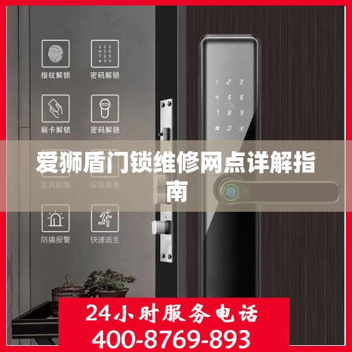 爱狮盾门锁维修网点详解指南
