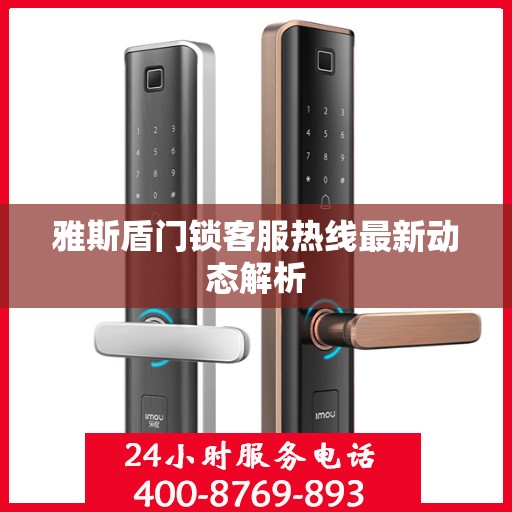 雅斯盾门锁客服热线最新动态解析