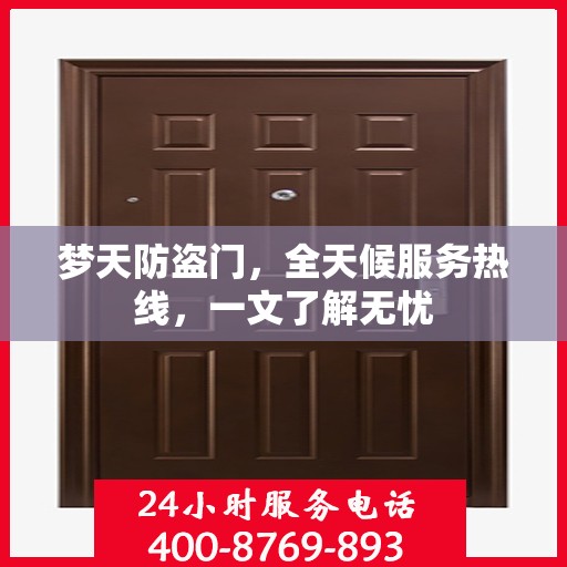 梦天防盗门，全天候服务热线，一文了解无忧