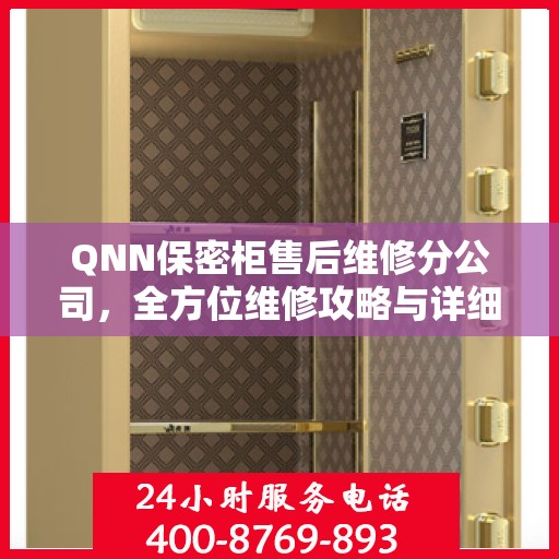 QNN保密柜售后维修分公司，全方位维修攻略与详细指南