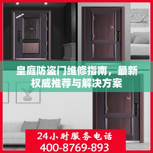 皇庭防盗门维修指南，最新权威推荐与解决方案