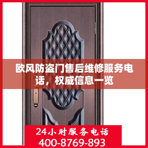 欧风防盗门售后维修服务电话，权威信息一览