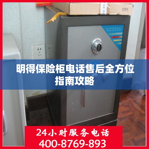 明得保险柜电话售后全方位指南攻略