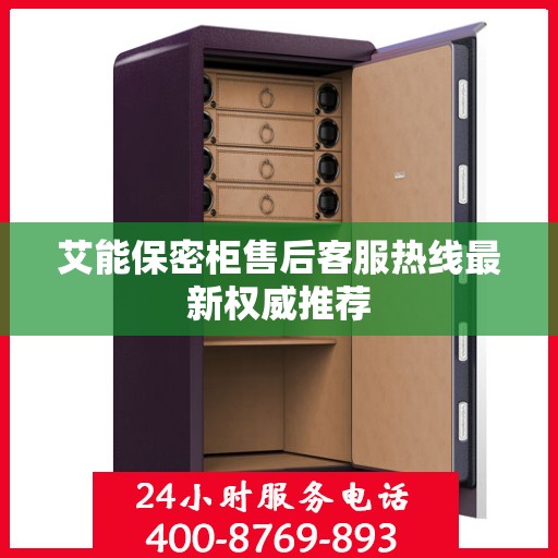 艾能保密柜售后客服热线最新权威推荐