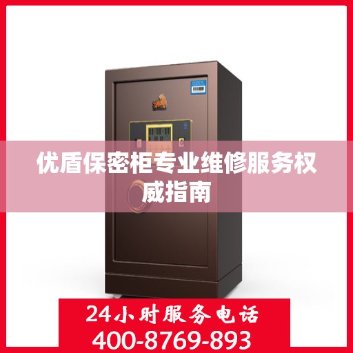 优盾保密柜专业维修服务权威指南