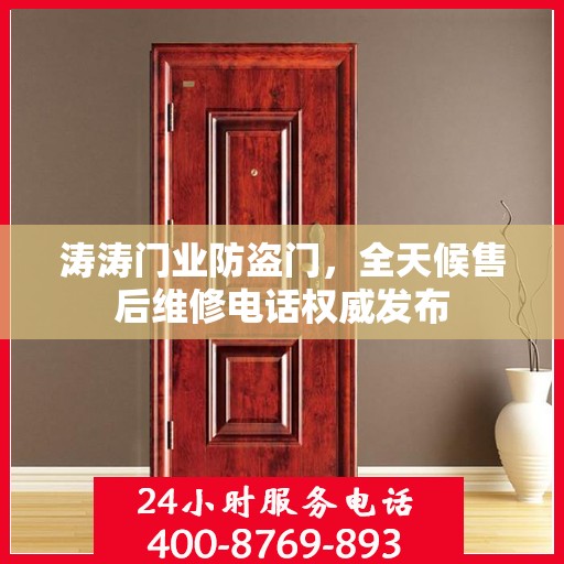 涛涛门业防盗门，全天候售后维修电话权威发布