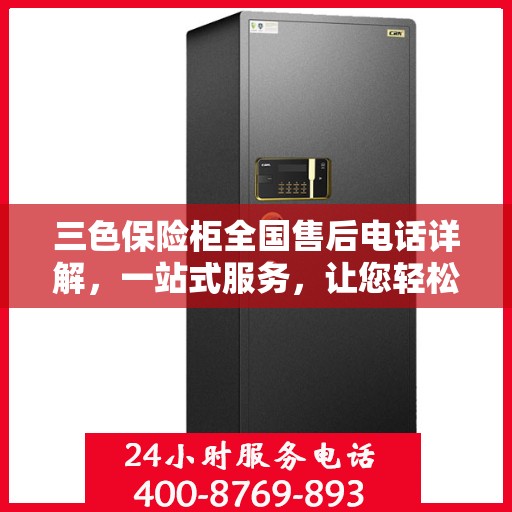 三色保险柜全国售后电话详解，一站式服务，让您轻松读懂售后保障流程
