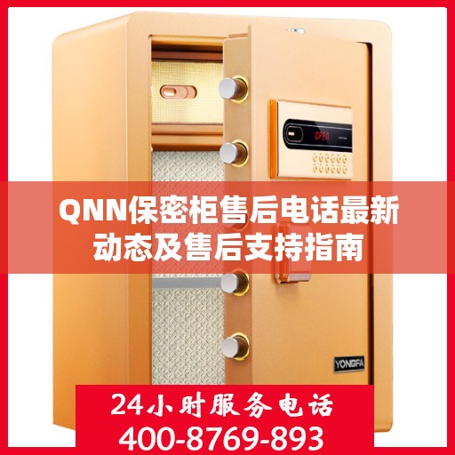 QNN保密柜售后电话最新动态及售后支持指南