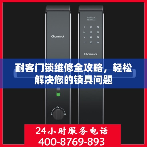 耐客门锁维修全攻略，轻松解决您的锁具问题