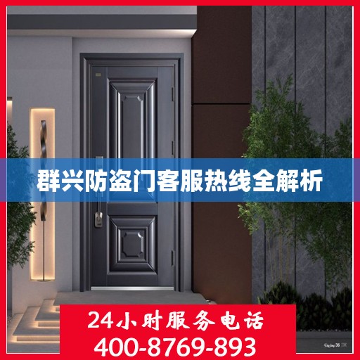 群兴防盗门客服热线全解析