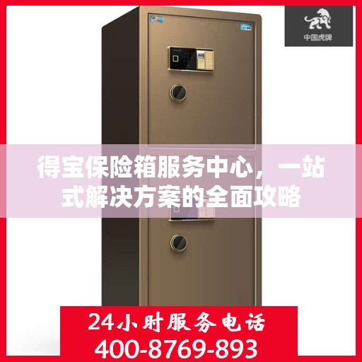 得宝保险箱服务中心，一站式解决方案的全面攻略