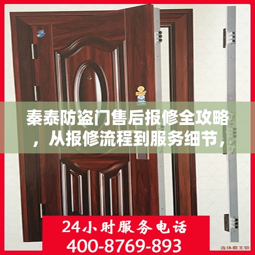 秦泰防盗门售后报修全攻略，从报修流程到服务细节，一篇文章全解析