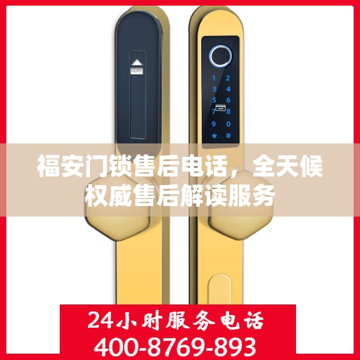福安门锁售后电话，全天候权威售后解读服务