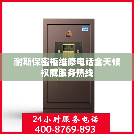 耐斯保密柜维修电话全天候权威服务热线