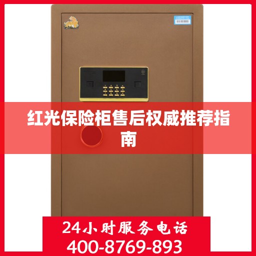红光保险柜售后权威推荐指南