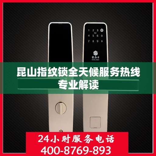 昆山指纹锁全天候服务热线专业解读