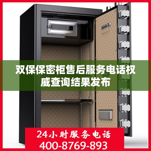 双保保密柜售后服务电话权威查询结果发布