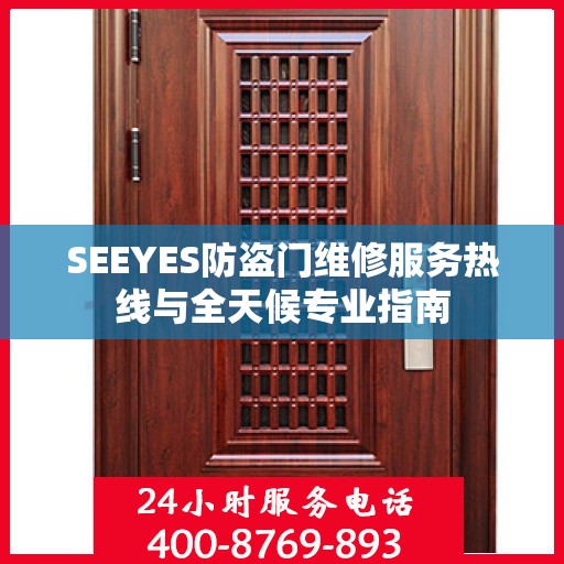 SEEYES防盗门维修服务热线与全天候专业指南