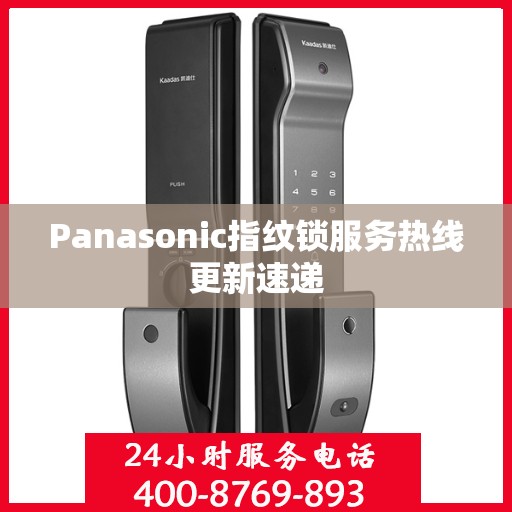 Panasonic指纹锁服务热线更新速递