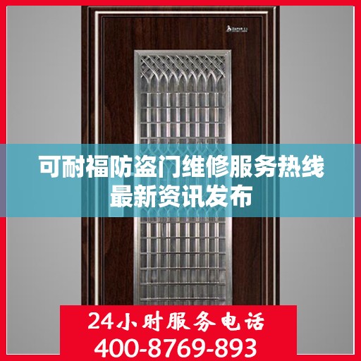 可耐福防盗门维修服务热线最新资讯发布