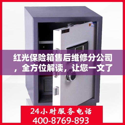 红光保险箱售后维修分公司，全方位解读，让您一文了解透彻