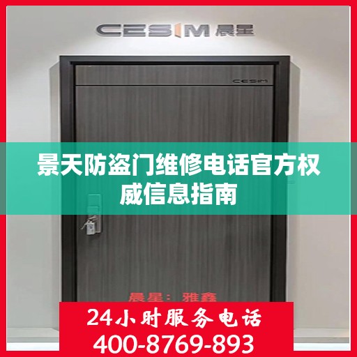 景天防盗门维修电话官方权威信息指南