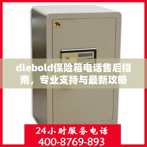 dlebold保险箱电话售后指南，专业支持与最新攻略