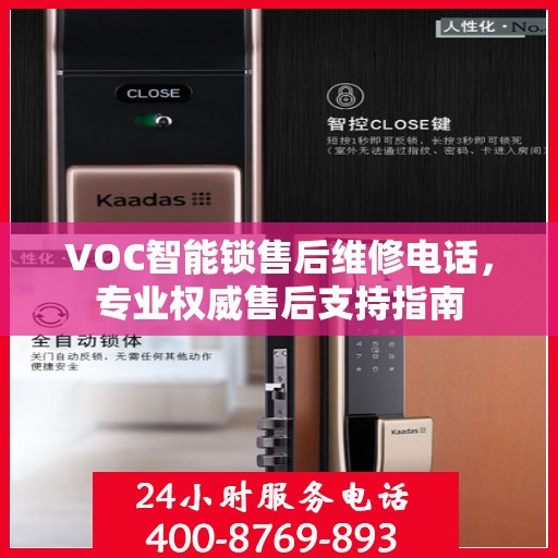 VOC智能锁售后维修电话，专业权威售后支持指南