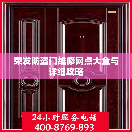 荣发防盗门维修网点大全与详细攻略