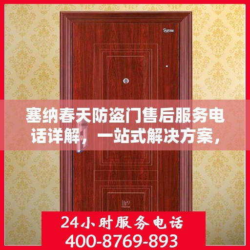 塞纳春天防盗门售后服务电话详解，一站式解决方案，让您无忧购门！