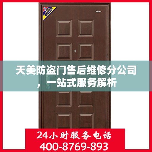 天美防盗门售后维修分公司，一站式服务解析