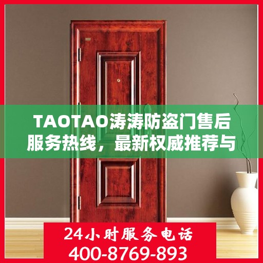 TAOTAO涛涛防盗门售后服务热线，最新权威推荐与保障您的安全