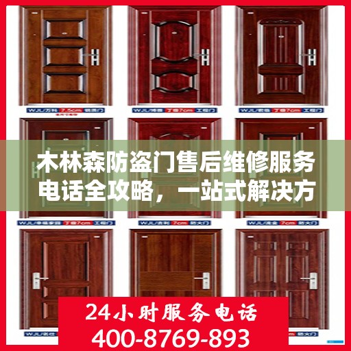 木林森防盗门售后维修服务电话全攻略，一站式解决方案与详细指南