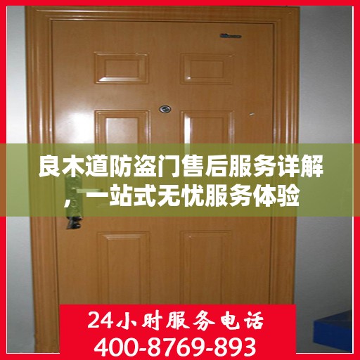 良木道防盗门售后服务详解，一站式无忧服务体验