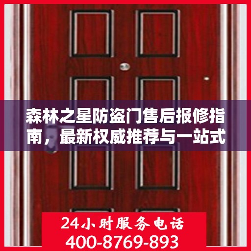 森林之星防盗门售后报修指南，最新权威推荐与一站式服务