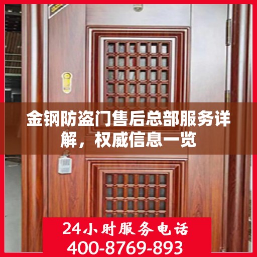 金钢防盗门售后总部服务详解，权威信息一览