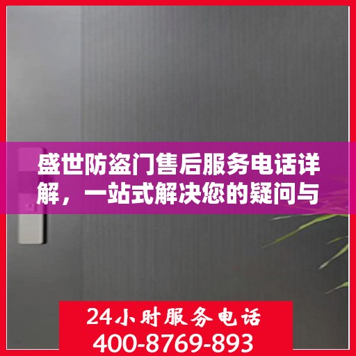 盛世防盗门售后服务电话详解，一站式解决您的疑问与需求