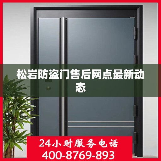 松岩防盗门售后网点最新动态