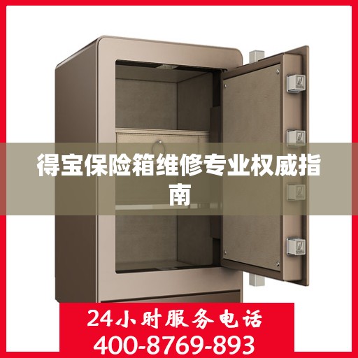 得宝保险箱维修专业权威指南