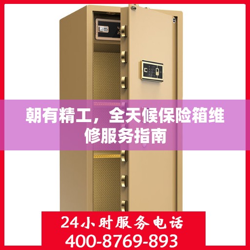 朝有精工，全天候保险箱维修服务指南