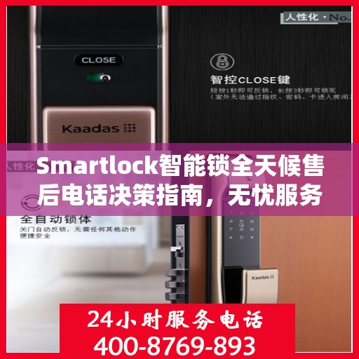 Smartlock智能锁全天候售后电话决策指南，无忧服务，贴心保障